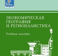 Валентина Ермолаева «Экономическая география и регионалистика: учебное пособие»